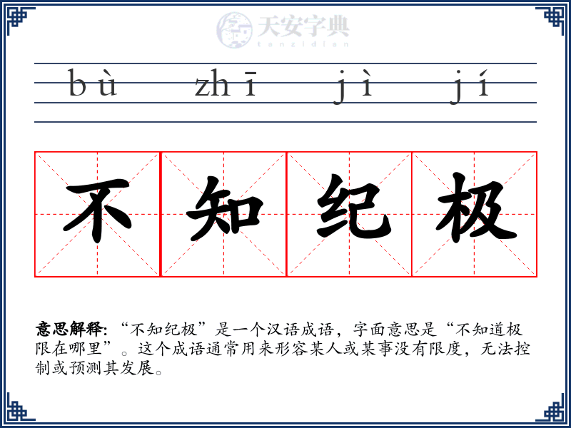 不知纪极