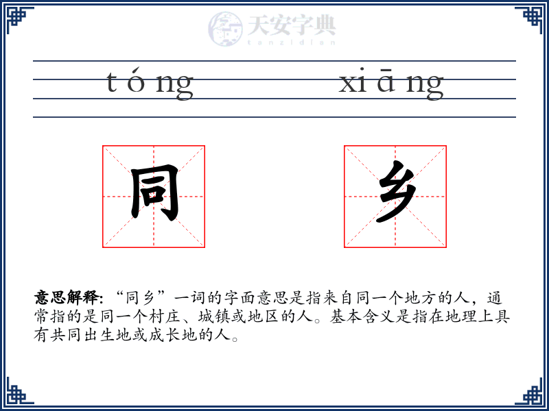 同乡
