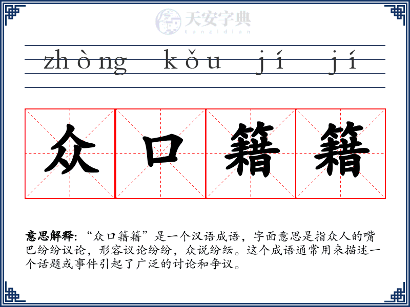 众口籍籍