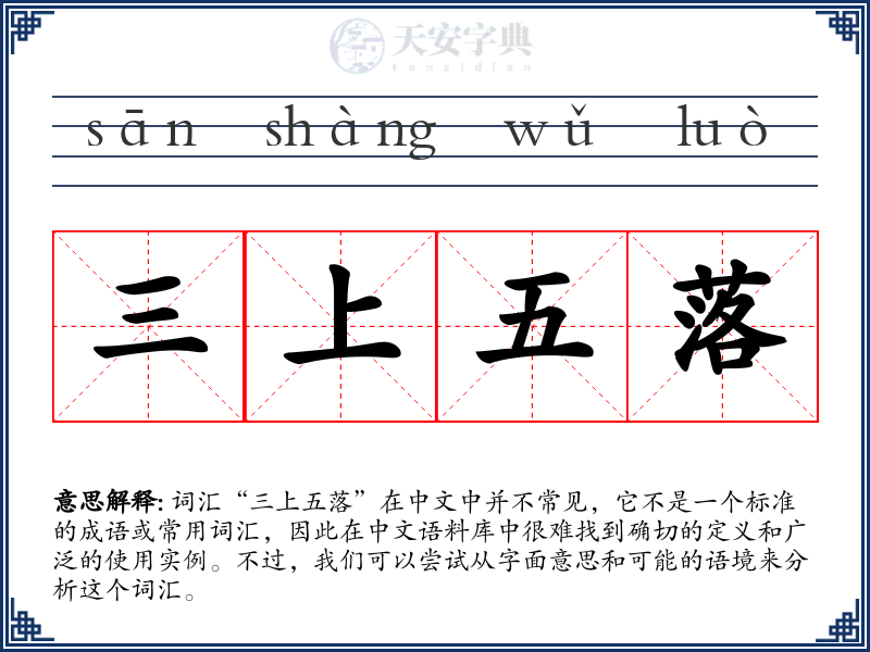 三上五落