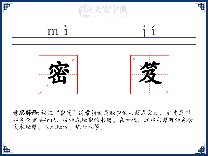 密笈
