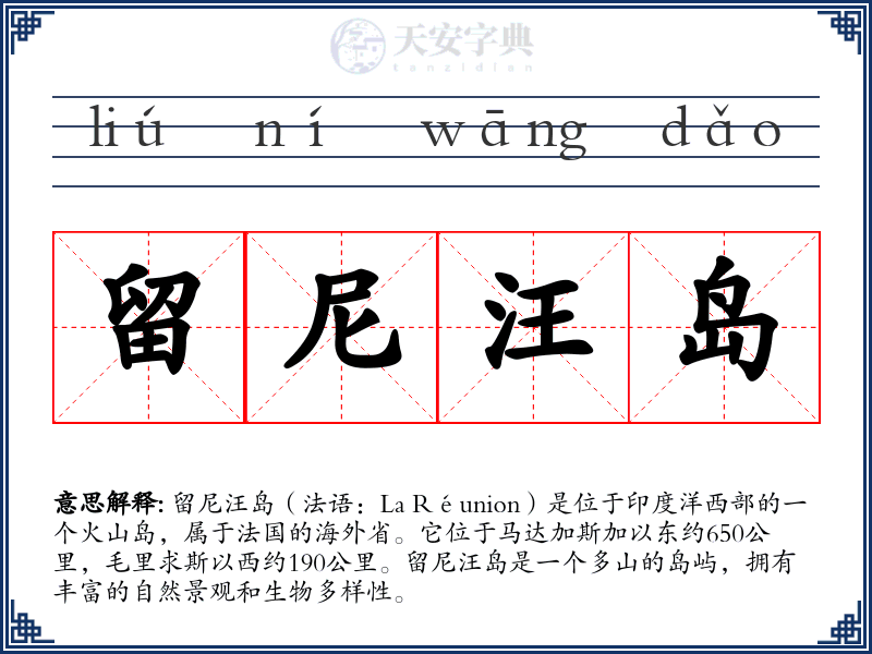 留尼汪岛