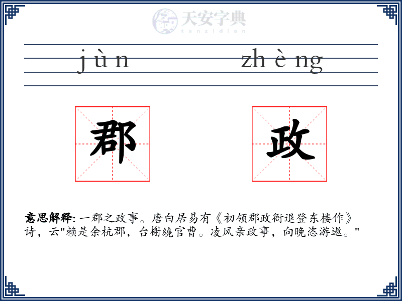 郡政