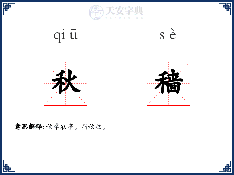 秋穑