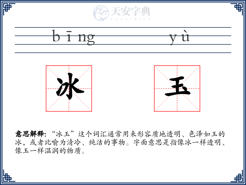冰玉