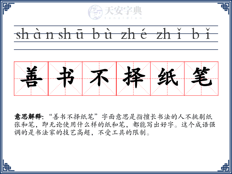 善书不择纸笔