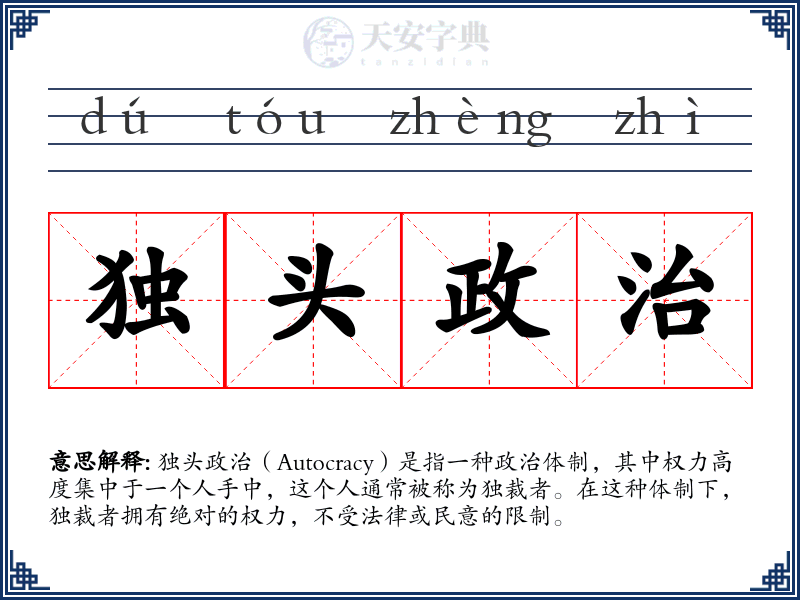 独头政治