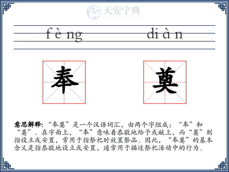 奉奠