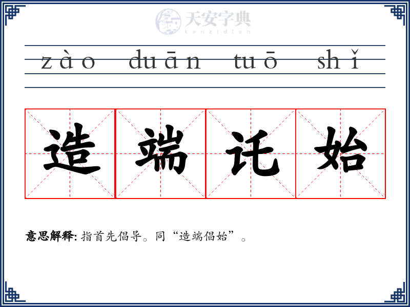 造端讬始