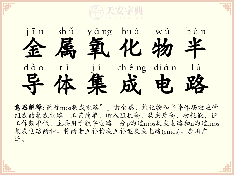 金属氧化物半导体集成电路