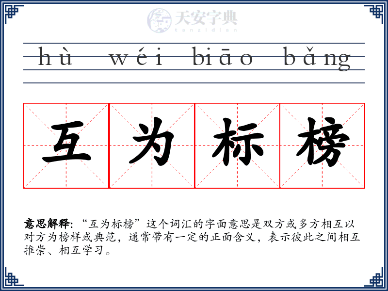 互为标榜