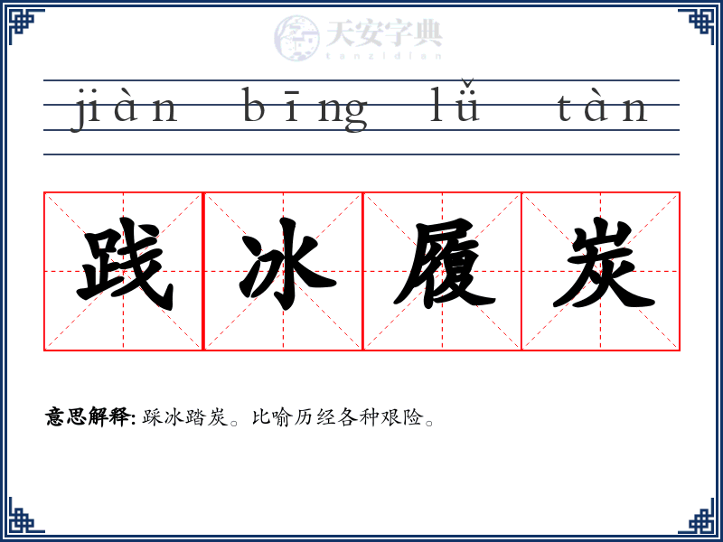 践冰履炭