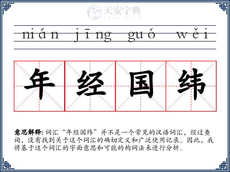 年经国纬