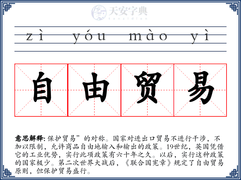 自由贸易