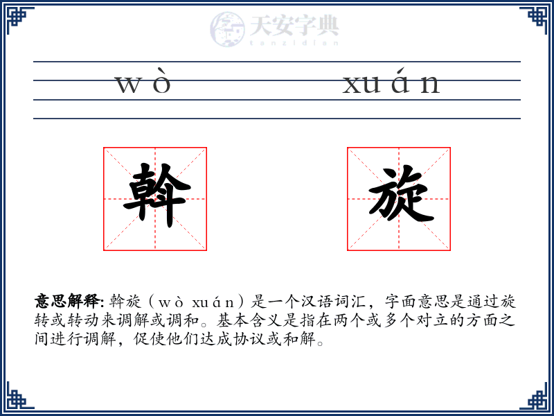 斡旋