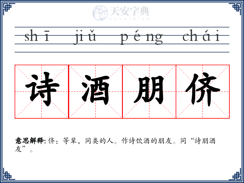 诗酒朋侪