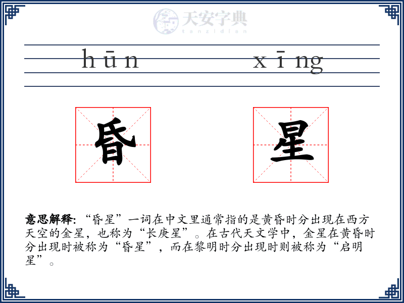 昏星