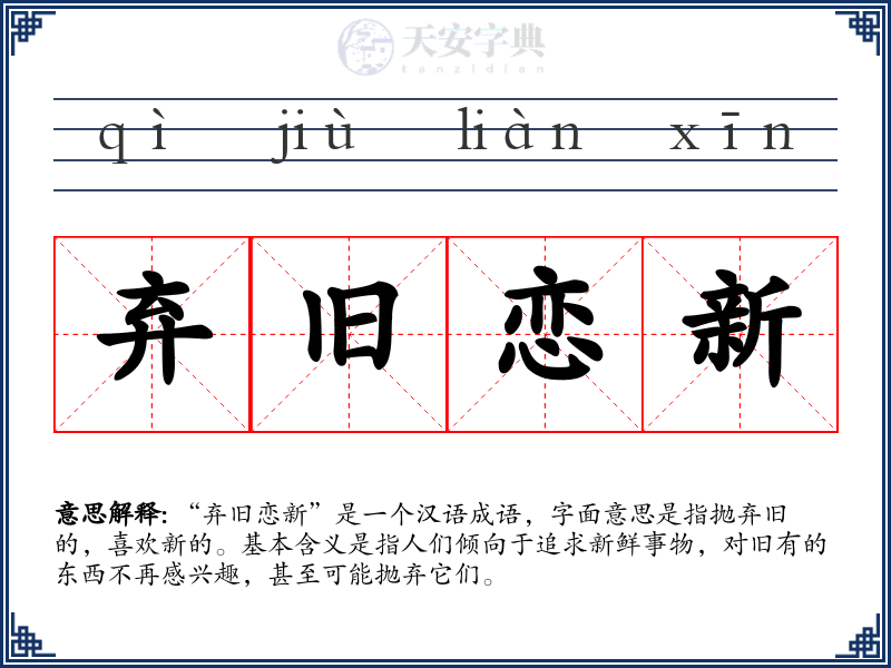弃旧恋新
