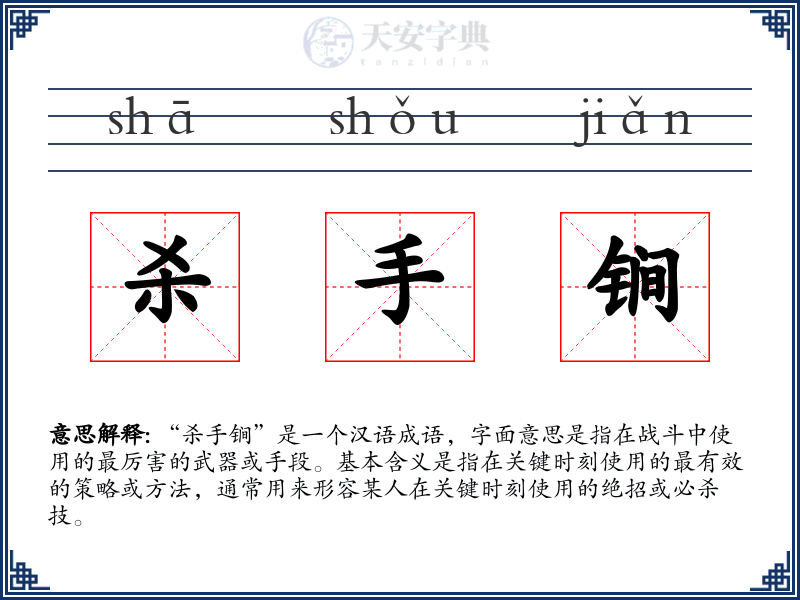 杀手锏