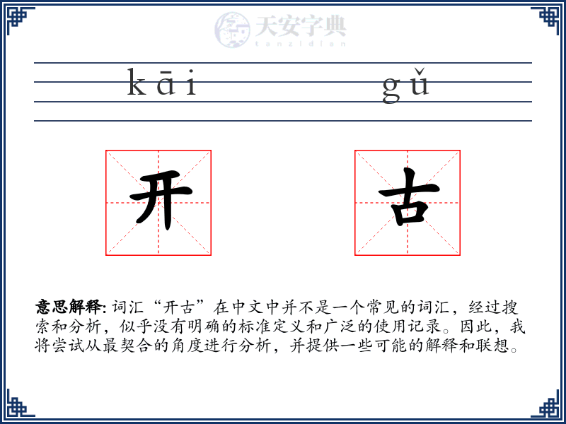 开古