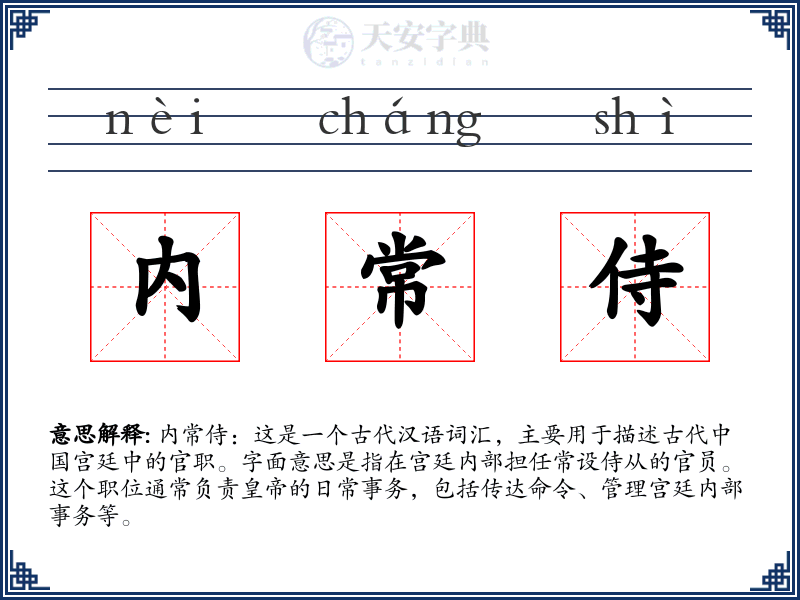 内常侍