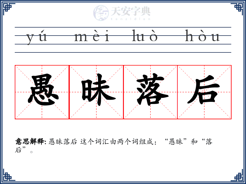 愚昧落后