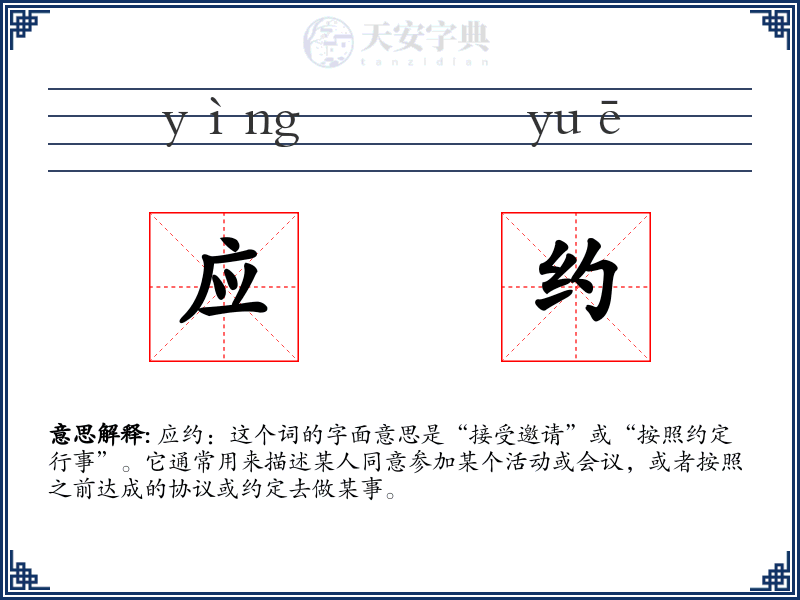 应约