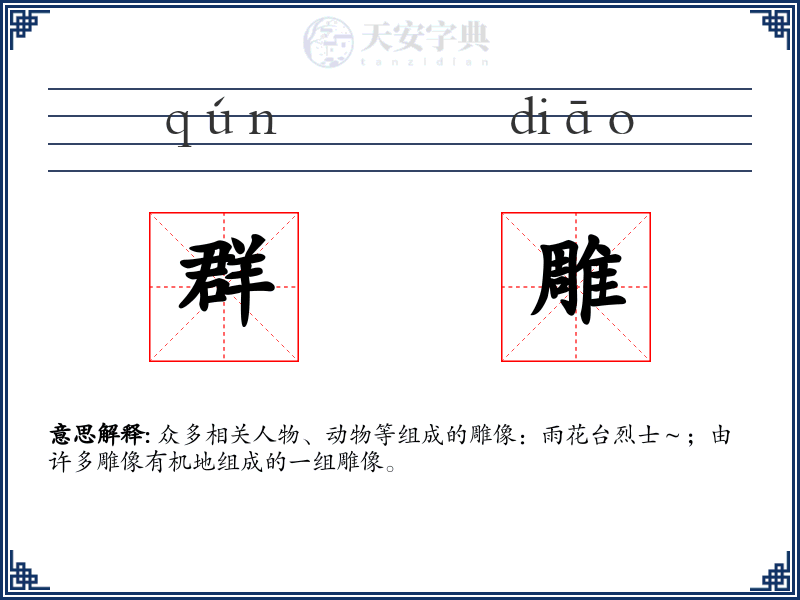 群雕