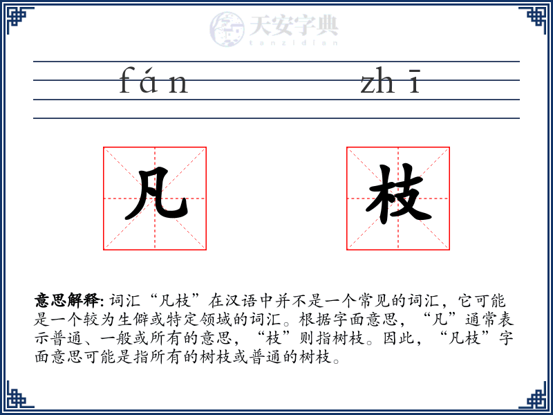 凡枝