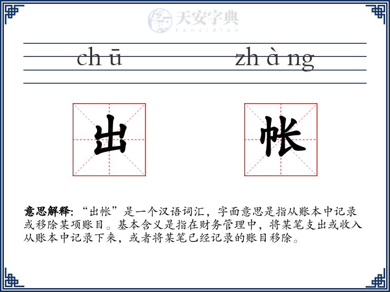 出帐