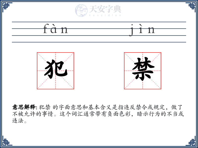 犯禁