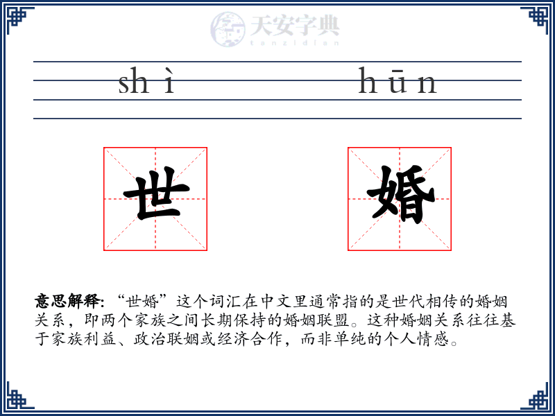 世婚