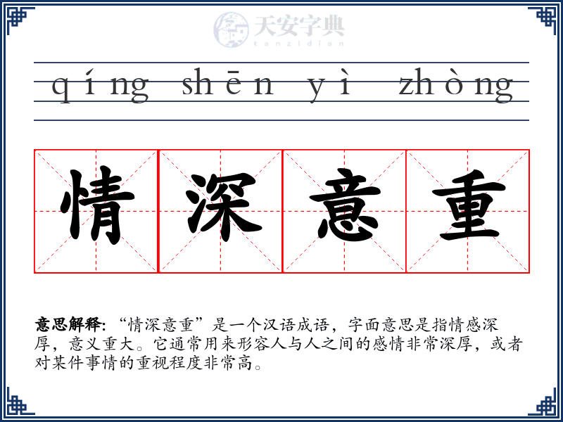 情深意重