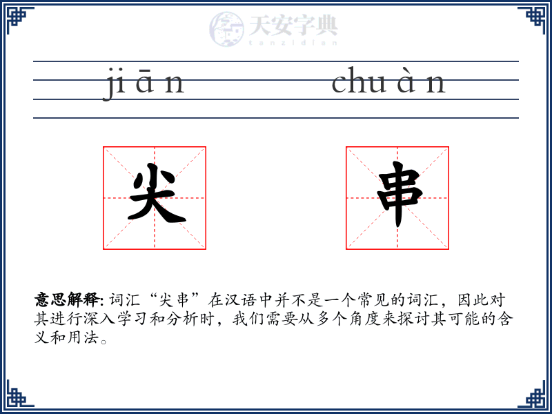 尖串