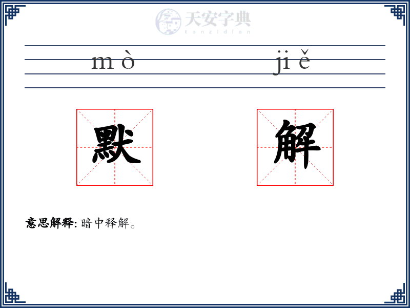 默解