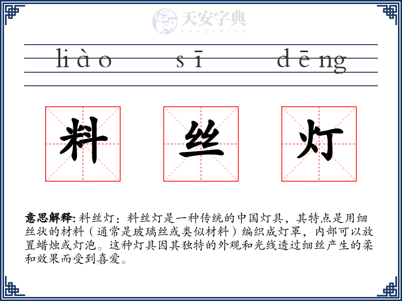 料丝灯