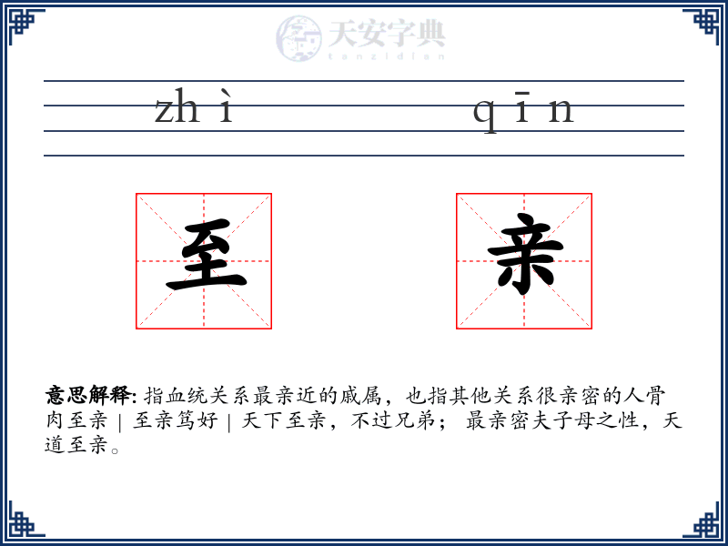 至亲