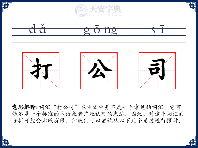 打公司