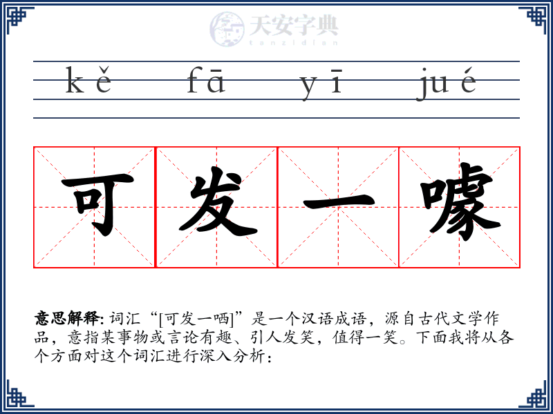 可发一噱