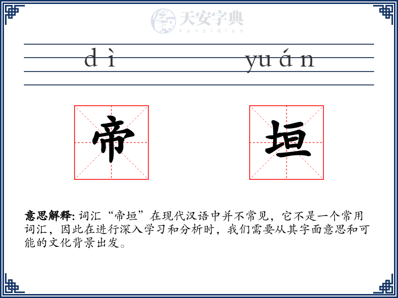 帝垣