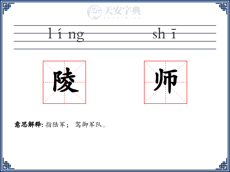 陵师