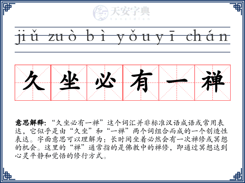 久坐必有一禅