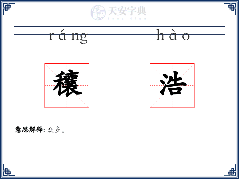 穰浩