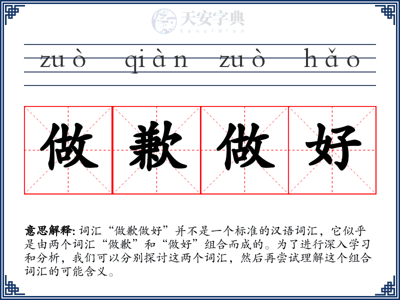 做歉做好