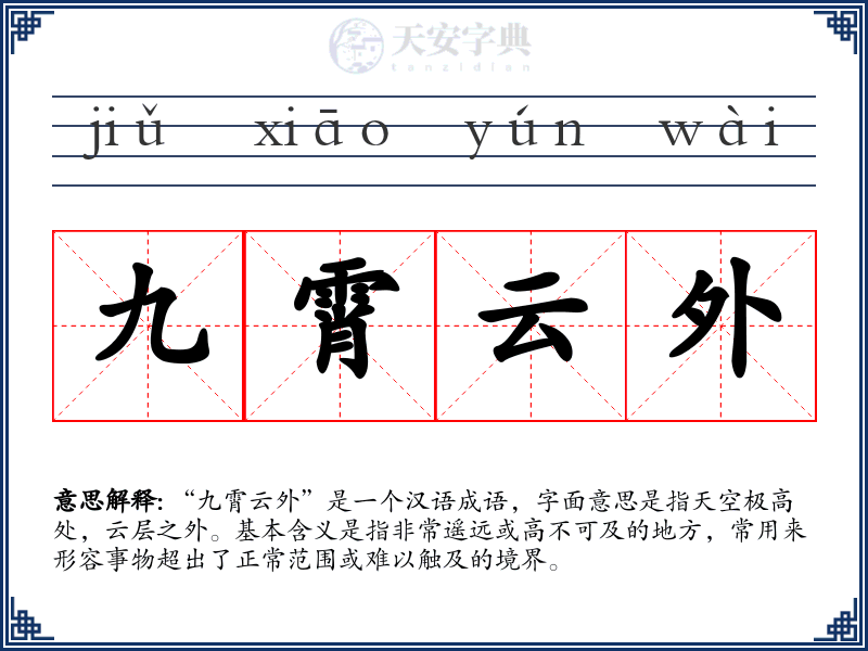 九霄云外