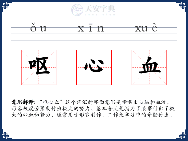 呕心血
