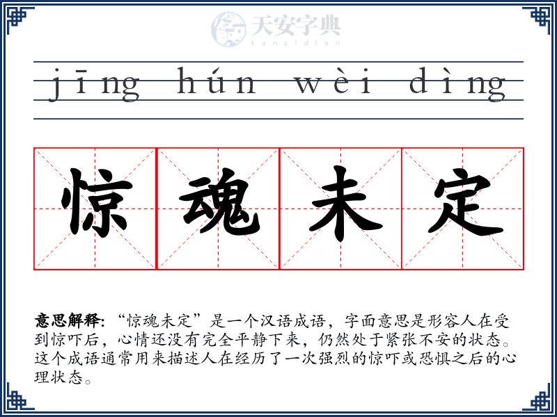 惊魂未定