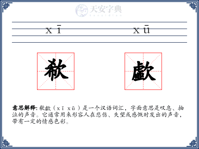 欷歔