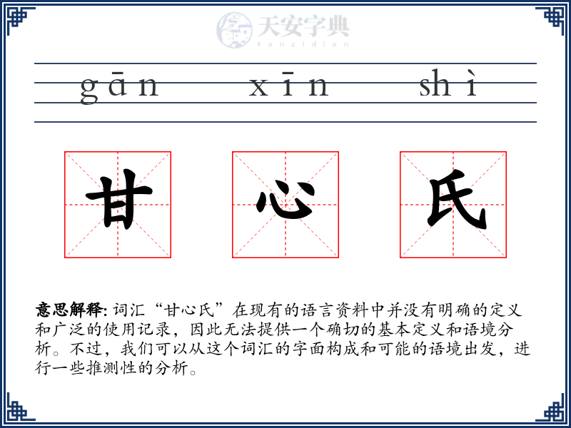 甘心氏