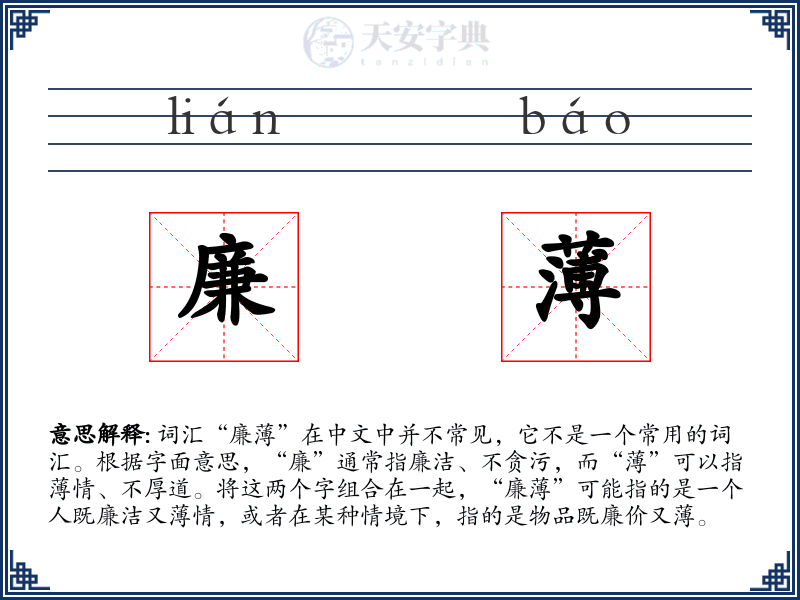 廉薄